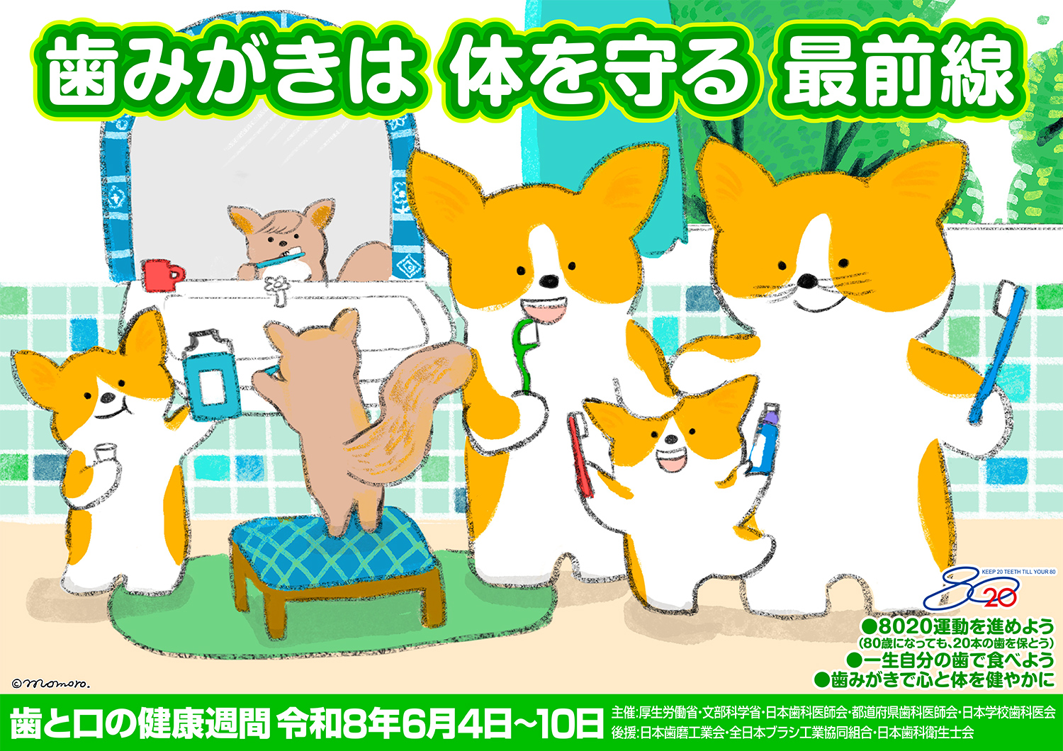 平成7年度『歯と口の健康週間』ポスター